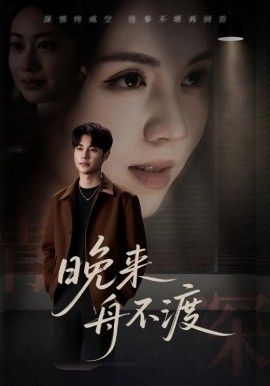 晚来舟不渡 全集(大结局)