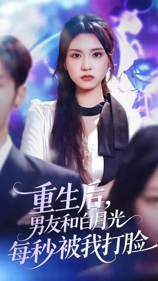 重生后男友和白月光每秒被我打脸 全集(大结局)