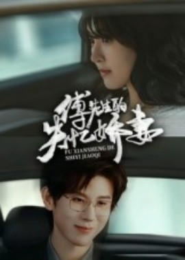 傅先生的失忆娇妻 全集(大结局)