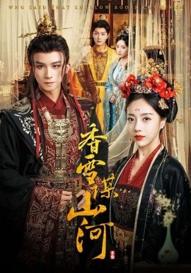 香雪谋山河 全集完结(大结局)