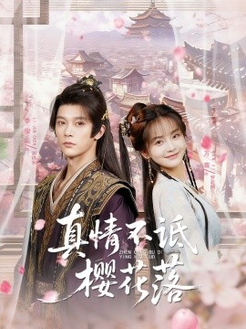 真情不诋樱花落 全集完结(大结局)