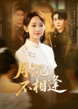 月沉不相逢 全集(大结局)