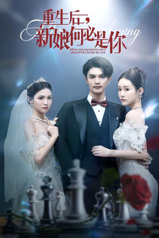 重生后新娘何必是你 全集完结(大结局)