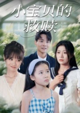 小宝贝的救赎 全集完结(大结局)