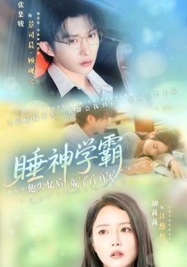 睡神学霸他失忆后成了白月光 全集(大结局)