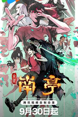 谷围南亭第一卷 第12集