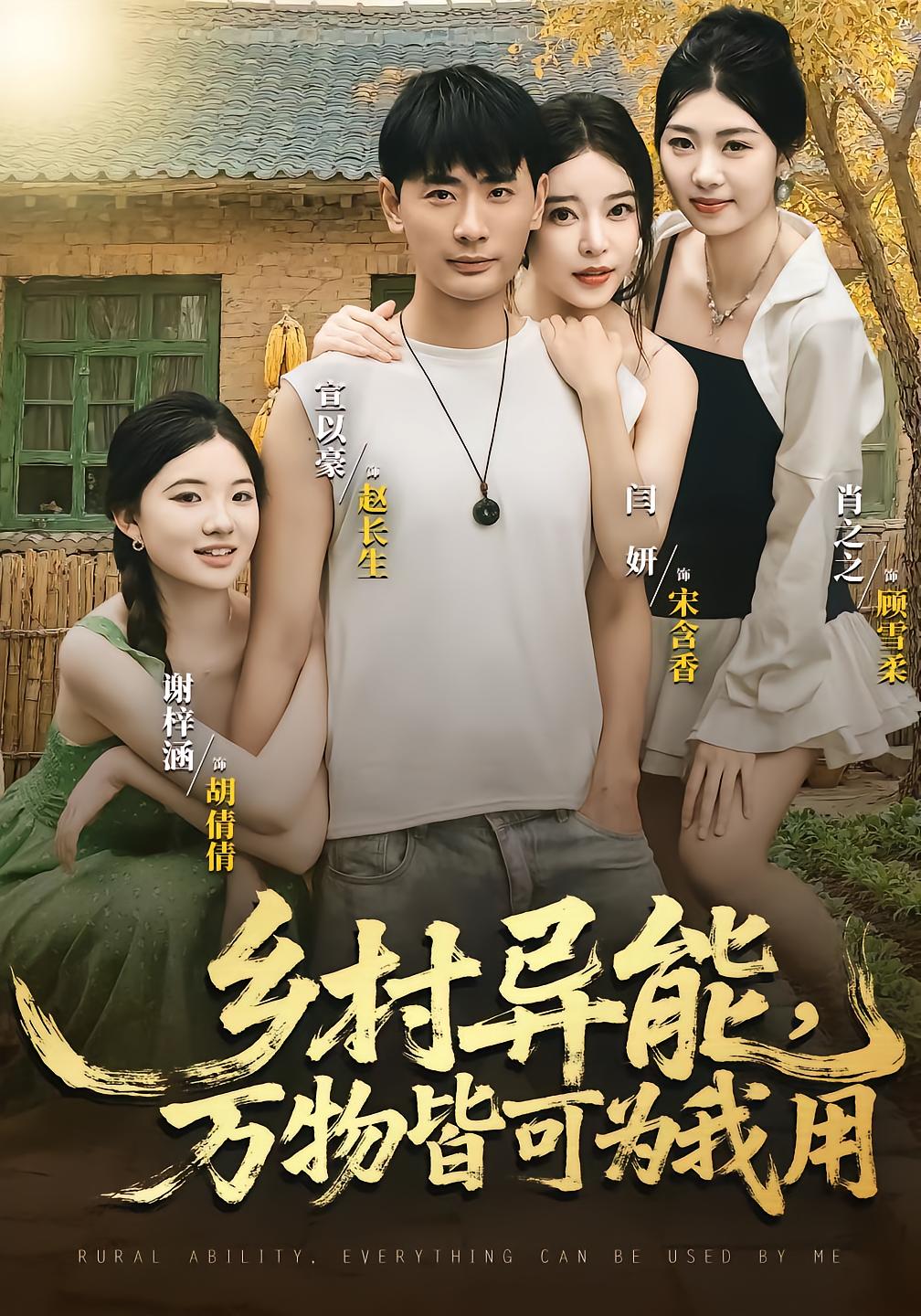 乡村异能万物皆可为我用 全集完结(大结局)