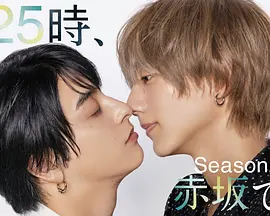25时，赤坂见第二季 第05集