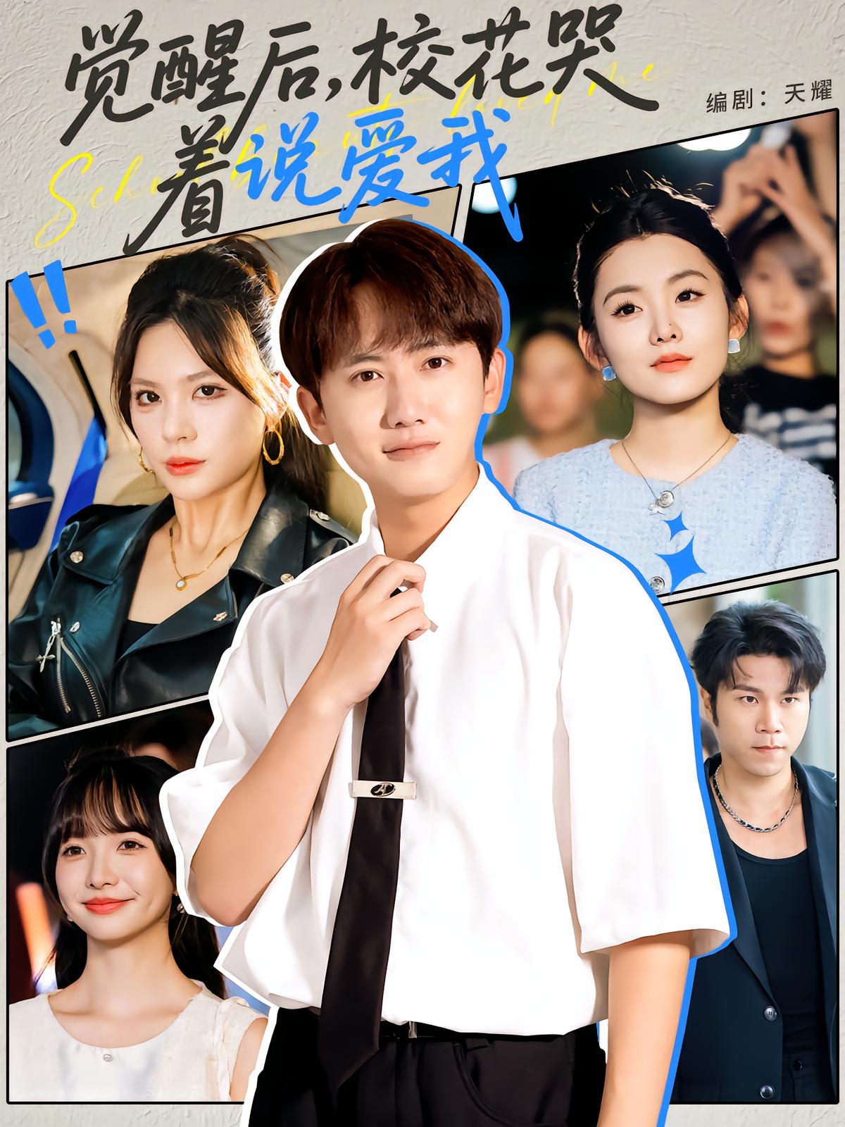 觉醒后校花哭着说爱我 全集完结(大结局)