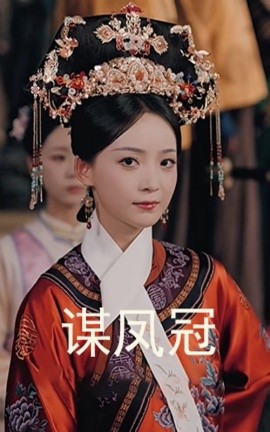 谋凤冠 全集完结(大结局)