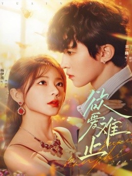 欲爱难止 全集完结(大结局)