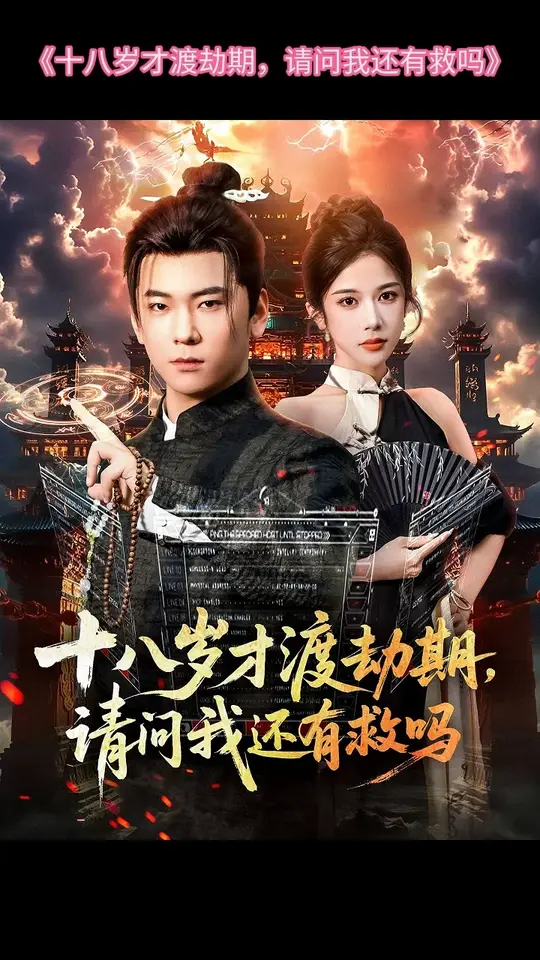 十八岁才渡劫期请问我还有救吗 全集(大结局)