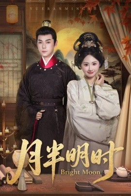 月半明时 全集(大结局)