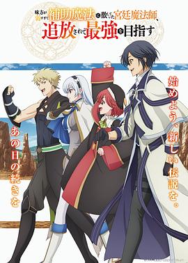 队友太弱所以贯彻辅助的宫廷魔法师，惨遭流放目标却是最强 第02集