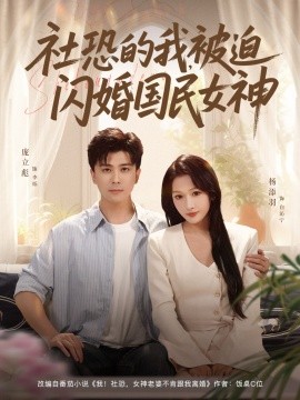 社恐的我被迫闪婚国民女神 全集完结(大结局)