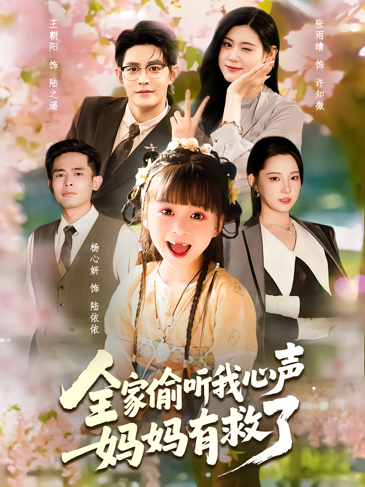 全家偷听我心声妈妈有救了 全集完结(大结局)