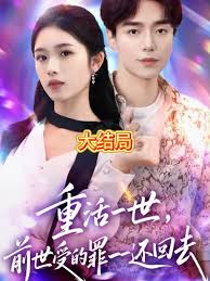 重活一世前世受的罪一一还回去 全集(大结局)