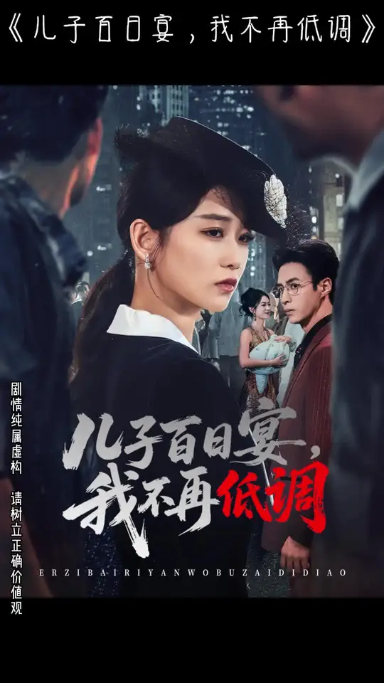 儿子百日宴我不再低调 全集完结(大结局)