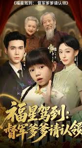 福星驾到督军爹爹请认领 全集(大结局)