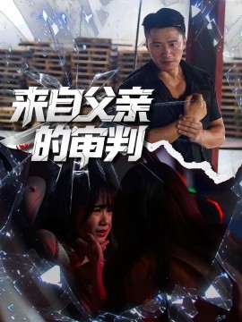 来自父亲的审判 全集完结(大结局)