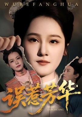 误惹芳华 全集完结(大结局)