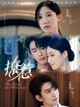 撩惹短剧版 全集(大结局)