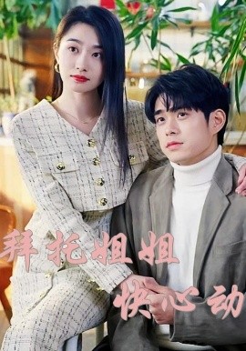 拜托姐姐快心动 全集完结(大结局)