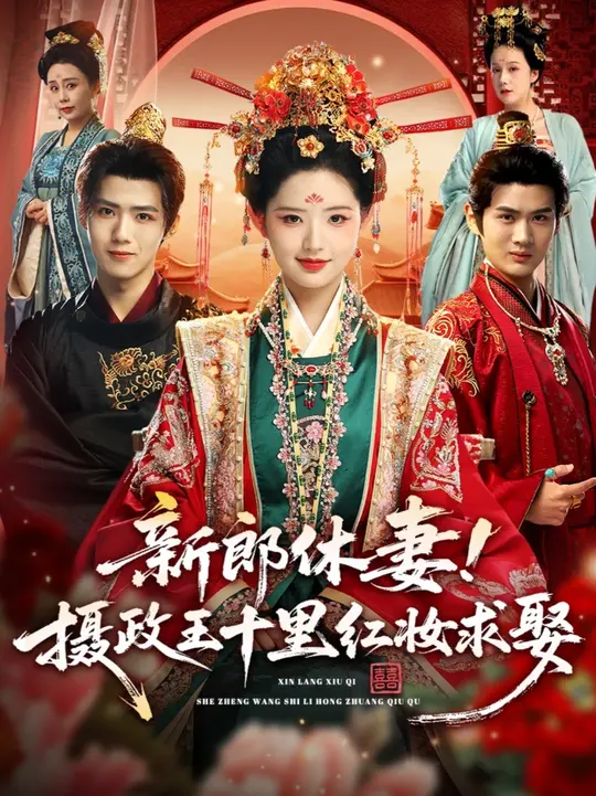 新郎休妻摄政王十里红妆求娶 全集完结(大结局)