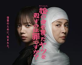 杀死夺走女儿性命的人是罪吗？ 第10集