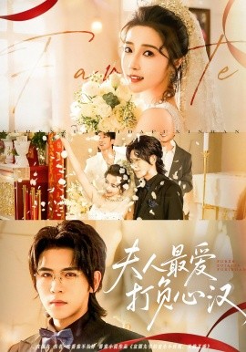 夫人最爱打负心汉 全集完结(大结局)