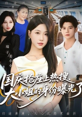 国庆抢座上热搜，大小姐的身份曝光了 全集(大结局)