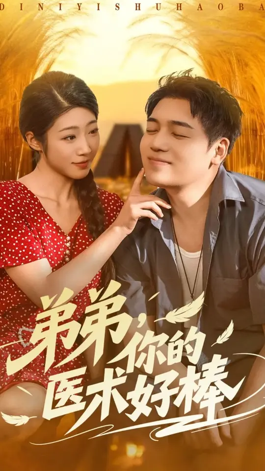 弟弟你的医术好棒 全集(大结局)