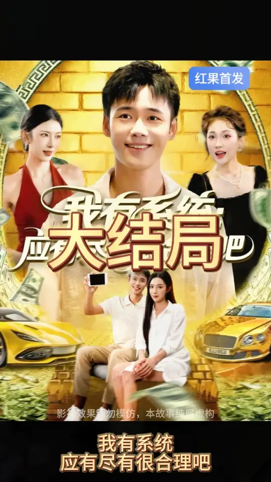 我有系统应有尽有很合理吧 全集(大结局)