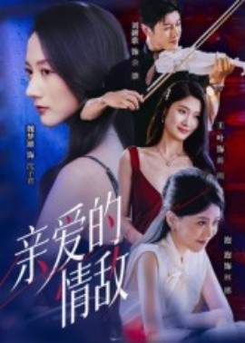 亲爱的情敌 全集(大结局)