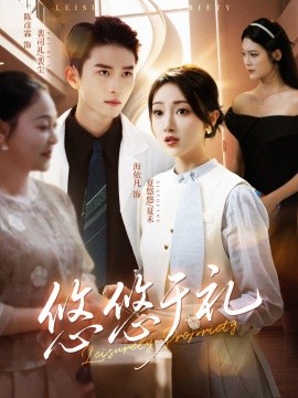 悠悠于礼 全集完结(大结局)