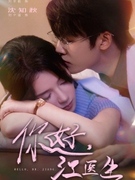 你好，江医生 全集完结(大结局)