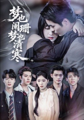 梦也阑珊梦也清寒 全集(大结局)