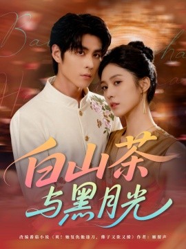 白山茶与黑月光 全集完结(大结局)