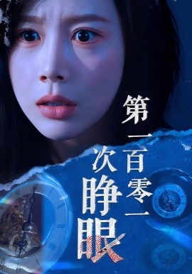 第一百零一次睁眼 全集(大结局)