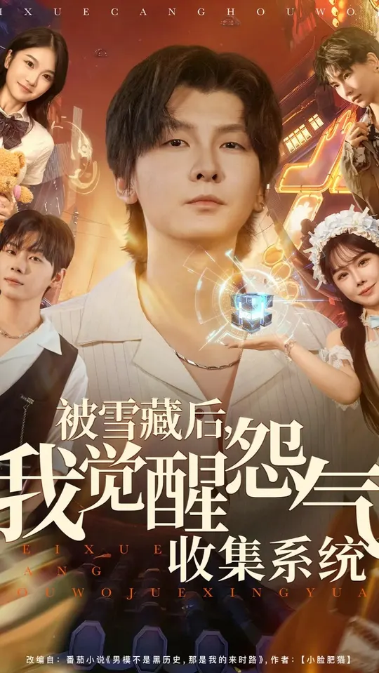被雪藏后我觉醒怨气收集系统 全集(大结局)