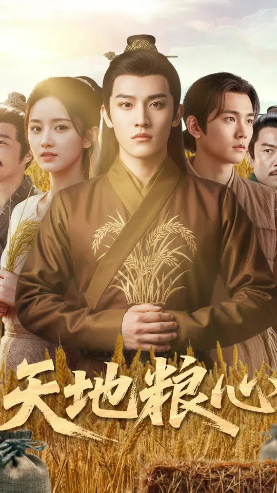 天地粮心 全集(大结局)