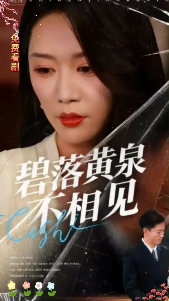 碧落黄泉不相见 全集(大结局)