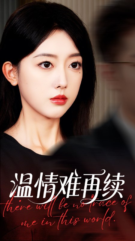 温情难再续 全集(大结局)