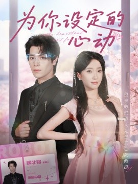 为你设定的心动 全集(大结局)