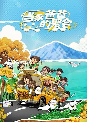 当家爸爸的聚会 20251105