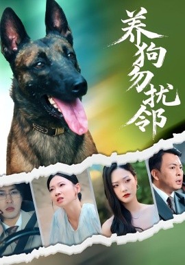 养狗勿扰邻 全集完结(大结局)