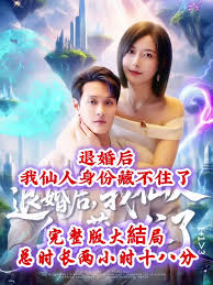 退婚后我仙人身份藏不住了 全集(大结局)