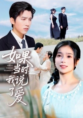 如果当时我说了爱 全集完结(大结局)