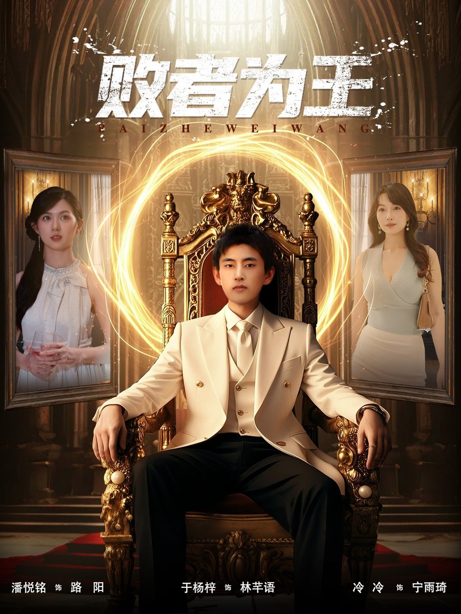 败者为王 全集(大结局)