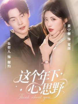 这个年下心思野 全集完结(大结局)